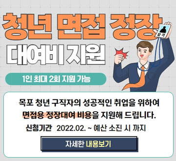 청년 면접 정장대여비 지원 1인 최대 2회 지원 가능 목포 청년 구직자의 성공적인 취업을 위하여 면접용 정장대여 비용을 지원해 드립니다. 신청기간 2022. 02. ~ 예산 소진 시까지 자세한 내용보기