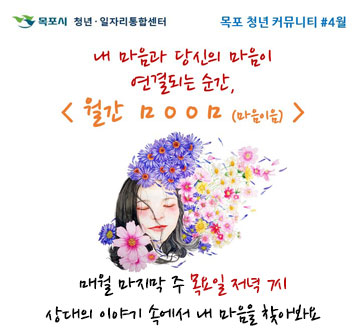 내 마음과 당신의 마음이 연결되는 순간, 월간ㅁㅇㅇㅁ(마음이음) 매월 마지막 주 목요일 저녁 7시 상대의 이야기 속에서 내 마음을 찾아봐요