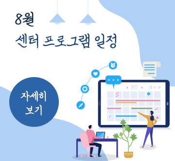 8월 센터 프로그램 일정 자세히보기