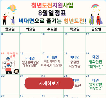 청년도전지원사업 8월 일정표 비대면으로 즐기는 청년도전!