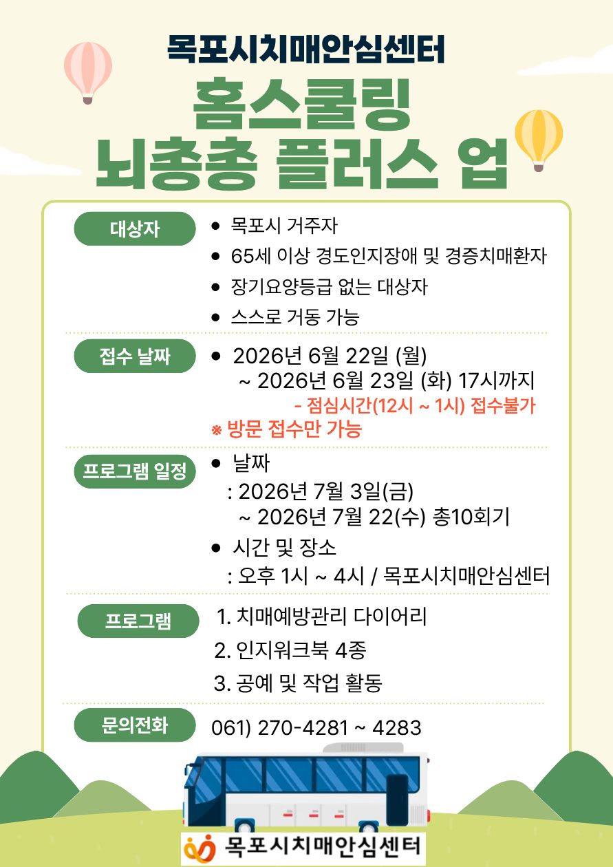 2026년 치매안심센터 홈플러스 뇌총총 플러스업 프로그램 대상자 모집
