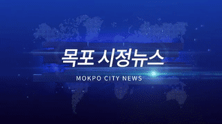 목포 시정뉴스 제284회에 대한 동영상 캡쳐 화면