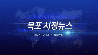 목포시정뉴스 제 287회에 대한 동영상 캡쳐 화면