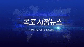 목포시정뉴스 제 289회에 대한 동영상 캡쳐 화면