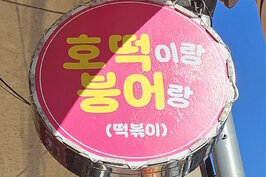 간판