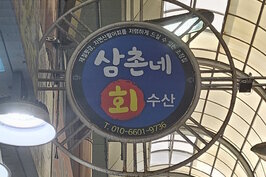 간판