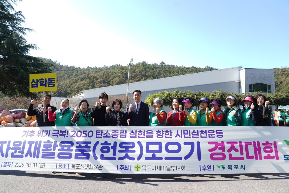 '삼학동' 표지판을 든 참가자들이 2025년 10월 31일 목포실내체육관에서 열린 헌옷 모으기 경진대회에서 파이팅을 외치는 모습.